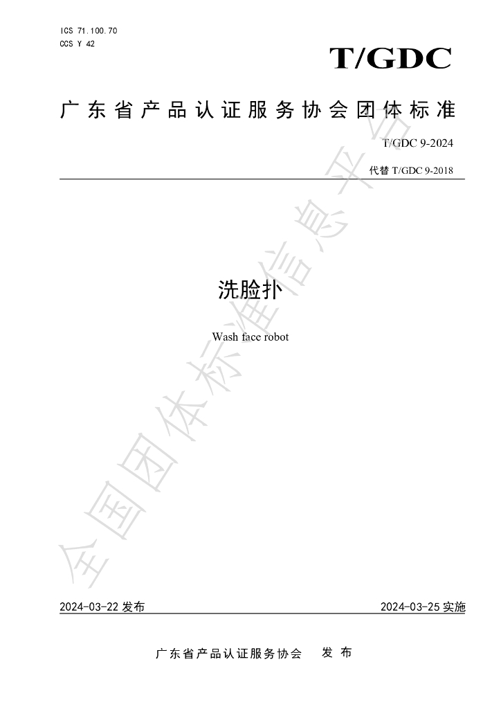 T/GDC 9-2024 标准预览