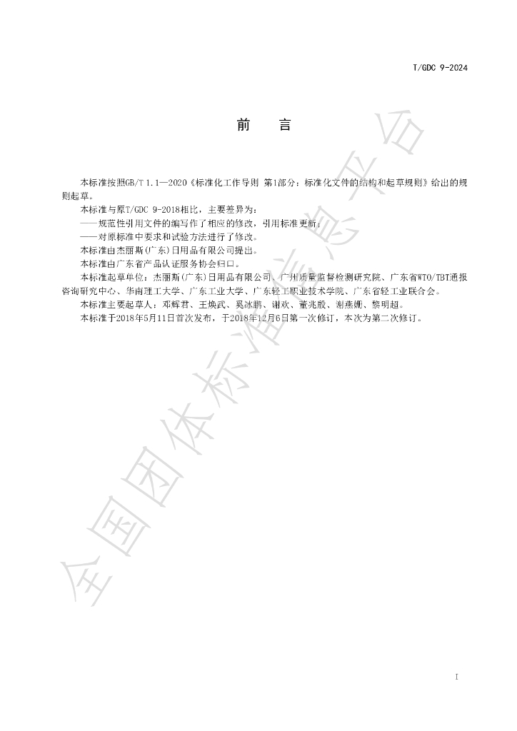 T/GDC 9-2024 标准预览