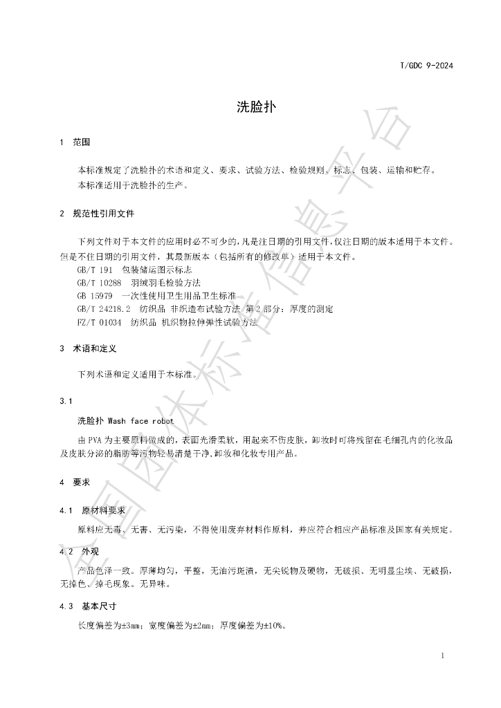 T/GDC 9-2024 标准预览