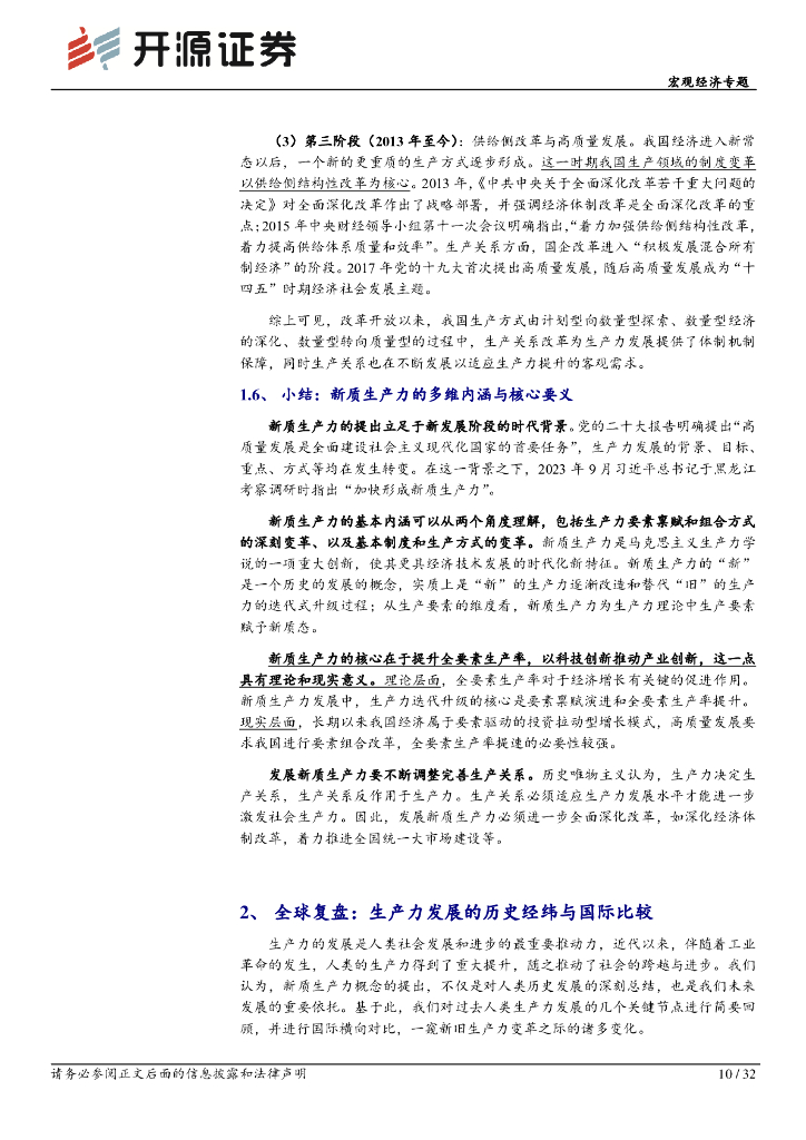 开源证券：宏观经济专题：新质生产力有望驱动新一轮TFP上行_第10页