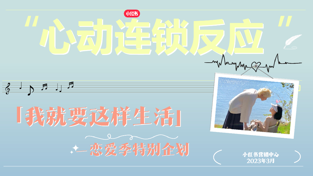 小红书：2023我就要这样生活-恋爱季特别企划