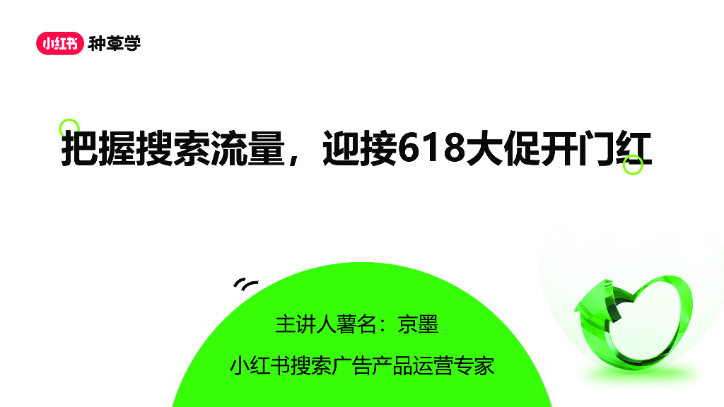 小红书：把握搜索流量，迎接618大促开门红