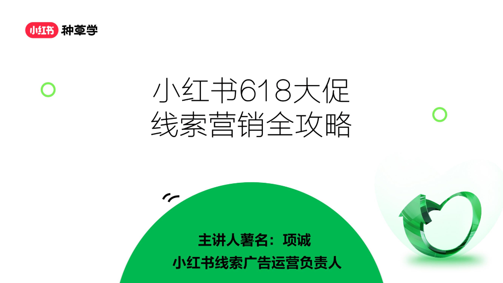 小红书：618大促线索营销全攻略