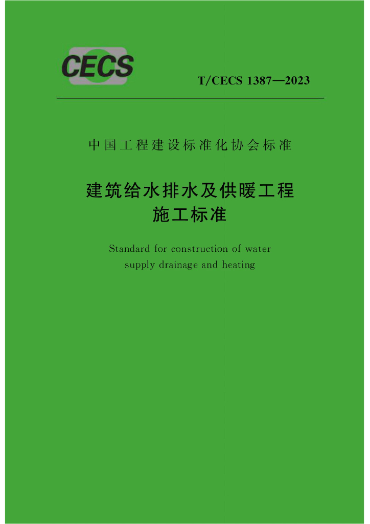 T/CECS 1387-2023 标准预览