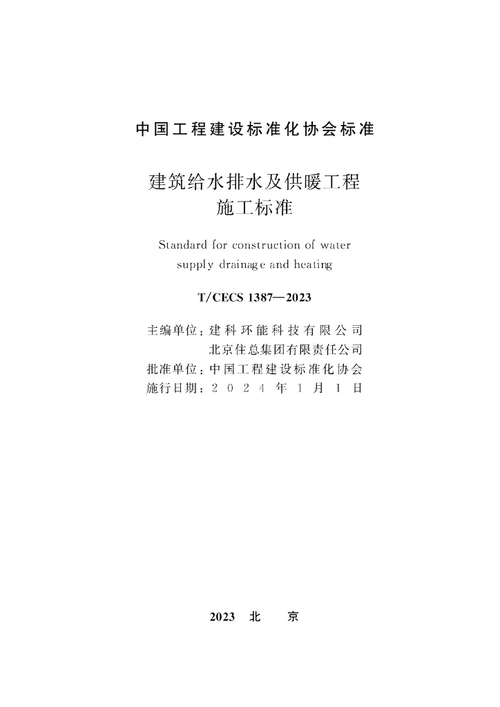 T/CECS 1387-2023 标准预览
