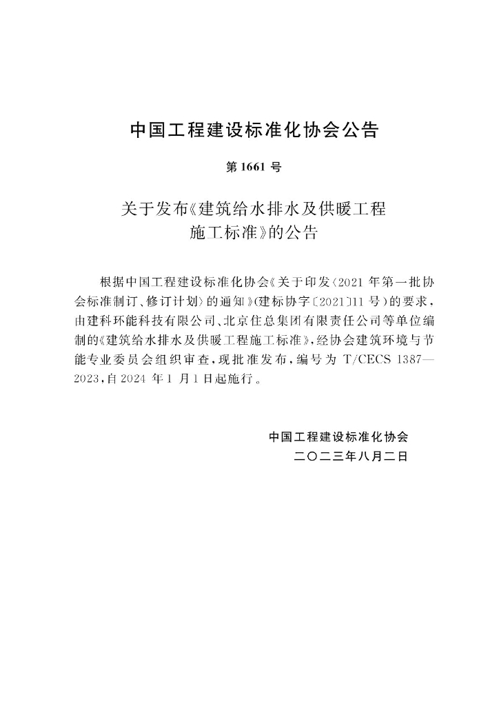 T/CECS 1387-2023 标准预览