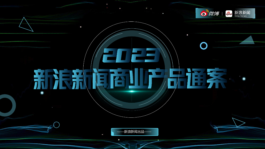 微博：2023新浪新闻商业产品通案