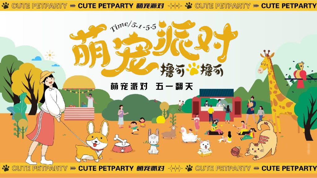 2024”撸可撸可“萌宠派对 五一翻天宠物主题活动方案