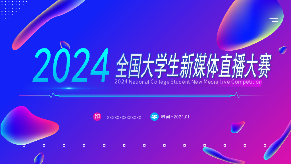 2024年全国大学生新媒体直播大赛
