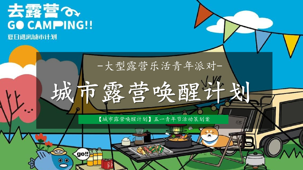 2024文旅项目“城市露营唤醒计划”活动策划方案