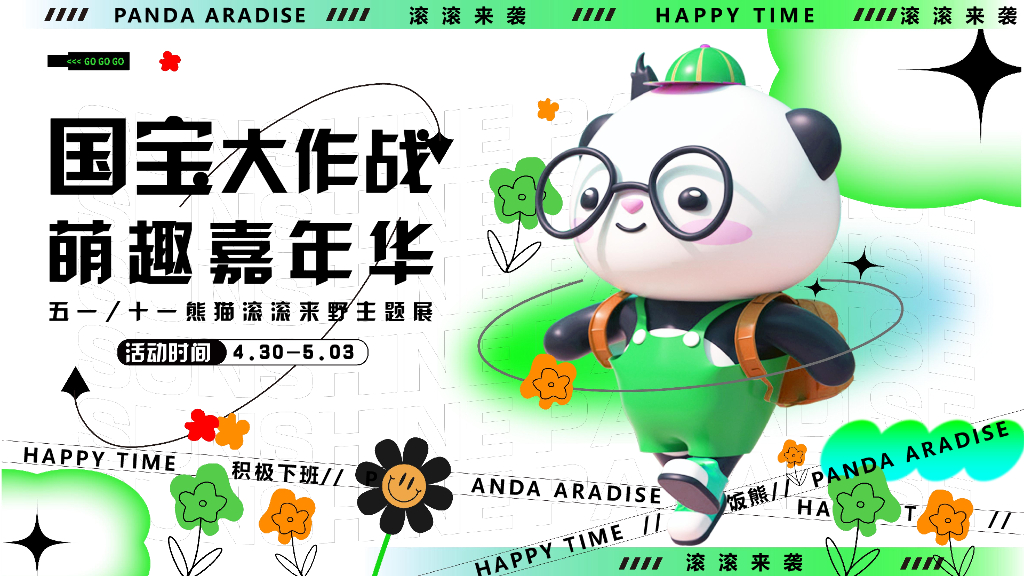 2024五一“国宝大作战”萌趣嘉年华熊猫滚滚来野主题展活动策划案
