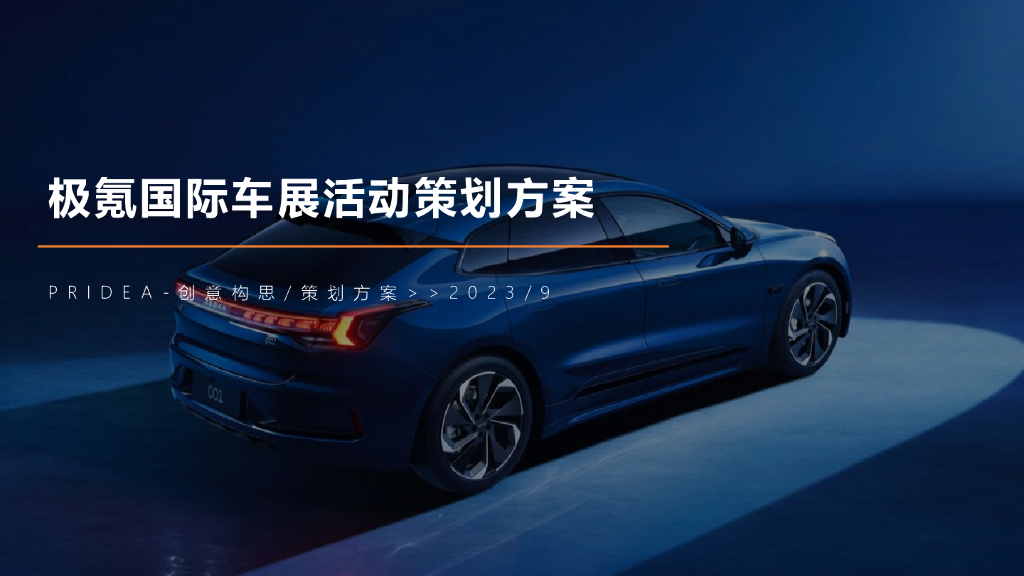 2023极氪国际车展活动策划方案