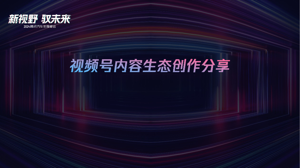 视频号内容生态创作分享
