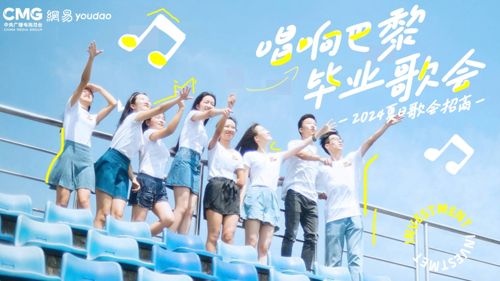 网易：毕业歌会招商方案-唱响巴黎毕业歌会