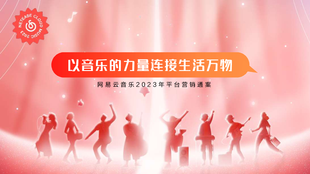 网易云音乐2023平台营销通案