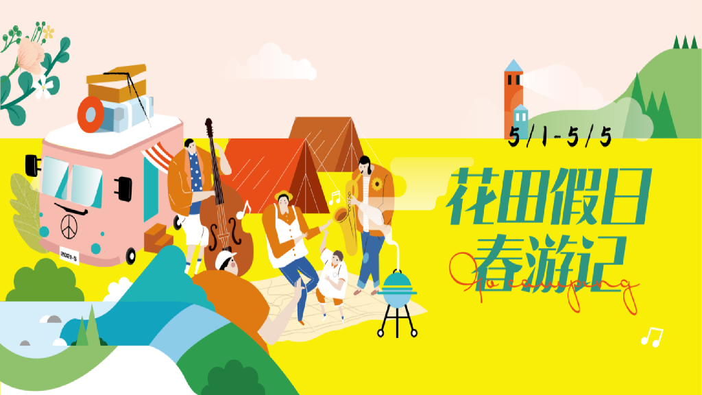 五一花田假日春游记活动方案