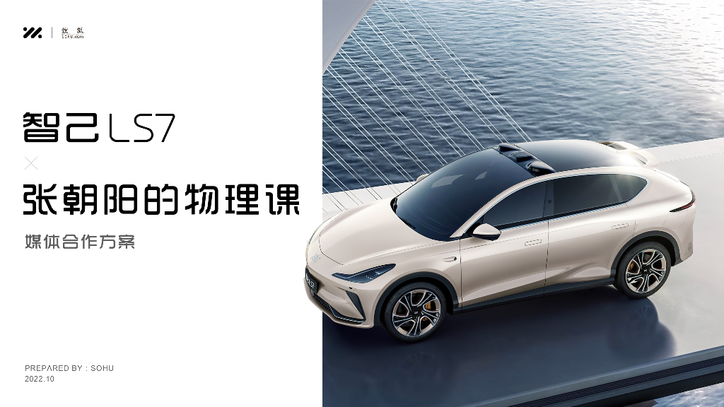 2022智己LS7-张朝阳的物理课媒体合作方案
