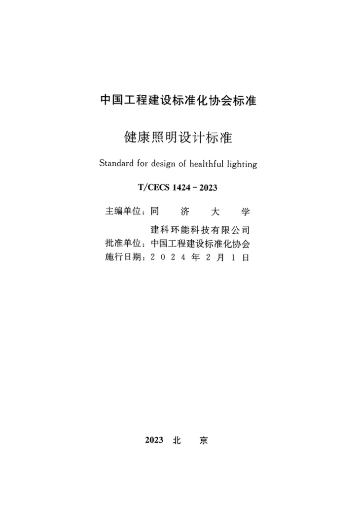 T/CECS 1424-2023 标准预览