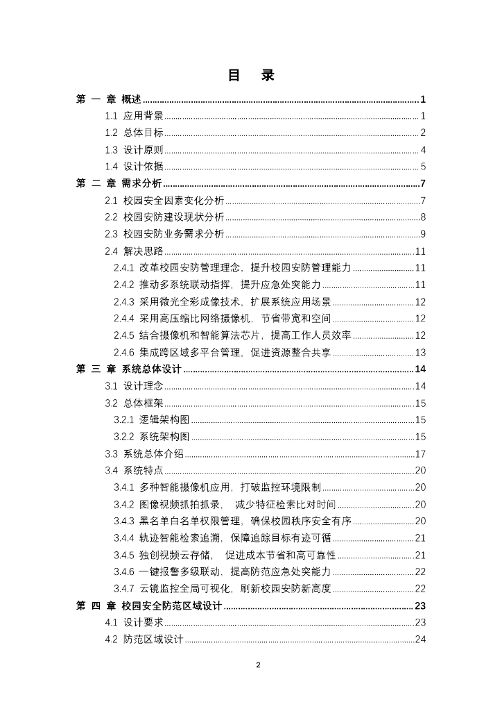 高校综合安防集成系统解决方案_第2页
