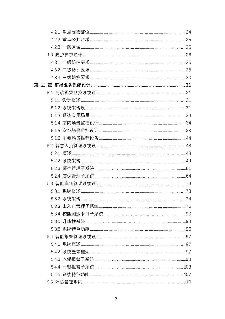 高校综合安防集成系统解决方案_第3页
