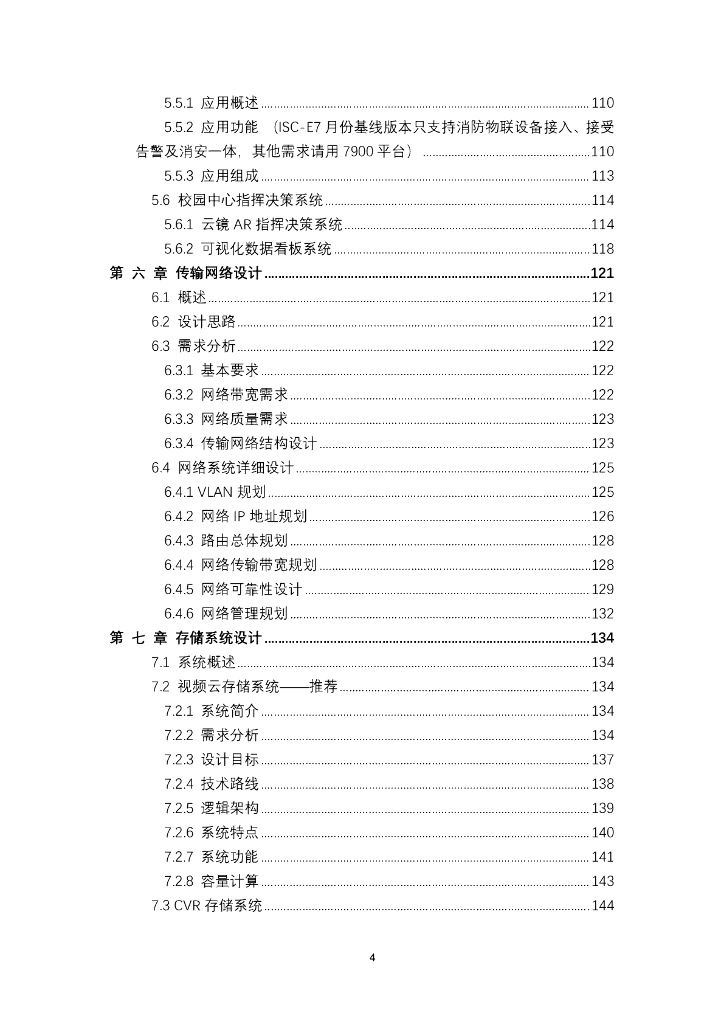 高校综合安防集成系统解决方案_第4页