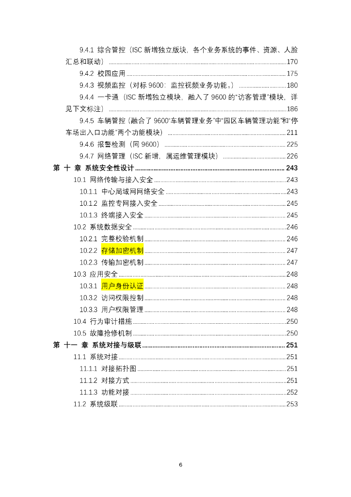 高校综合安防集成系统解决方案_第6页