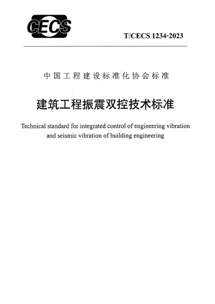T/CECS 1234-2023 标准预览