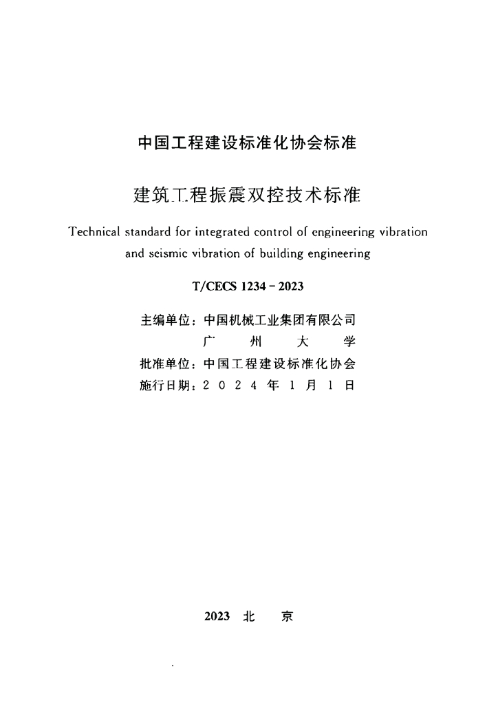 T/CECS 1234-2023 标准预览