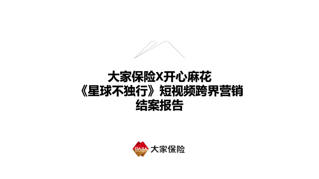 大家保险：大家保险X开心麻花《星球不独行》短视频跨界营销结案报告_第1页