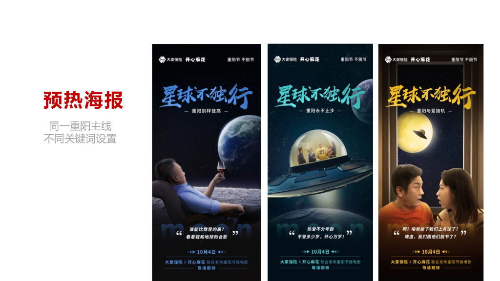 大家保险：大家保险X开心麻花《星球不独行》短视频跨界营销结案报告_第8页