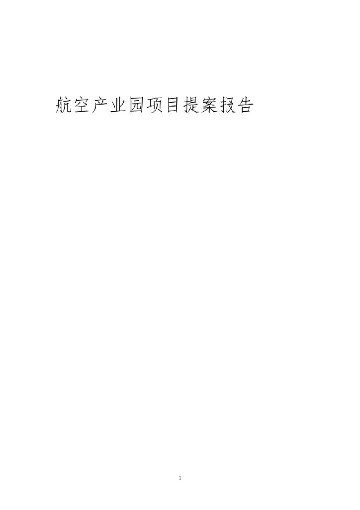 航空产业园项目提案报告