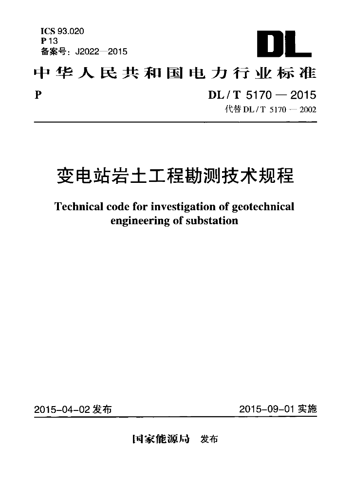 DL/T 5170-2015 标准预览