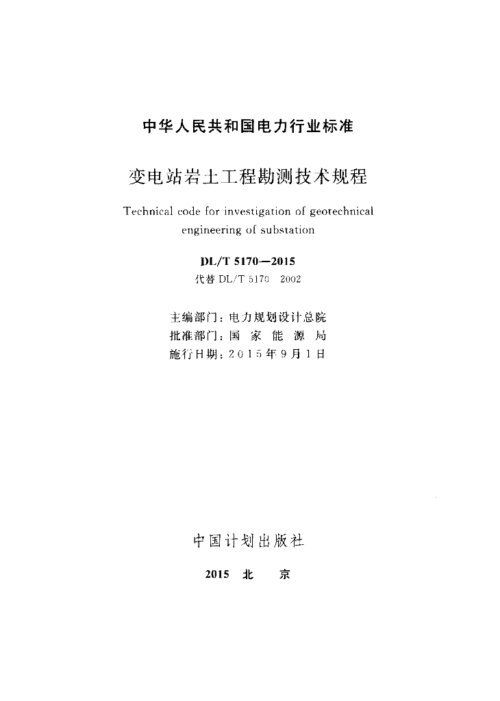 DL/T 5170-2015 标准预览
