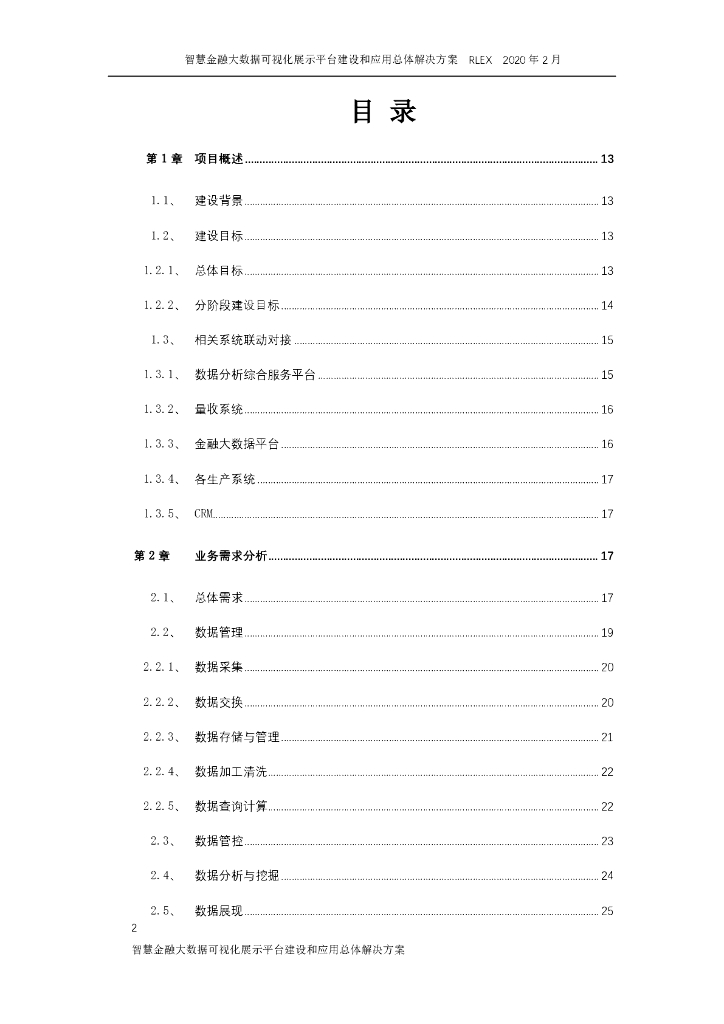 智慧金融大数据可视化展示平台建设和应用总体解决方案_第2页