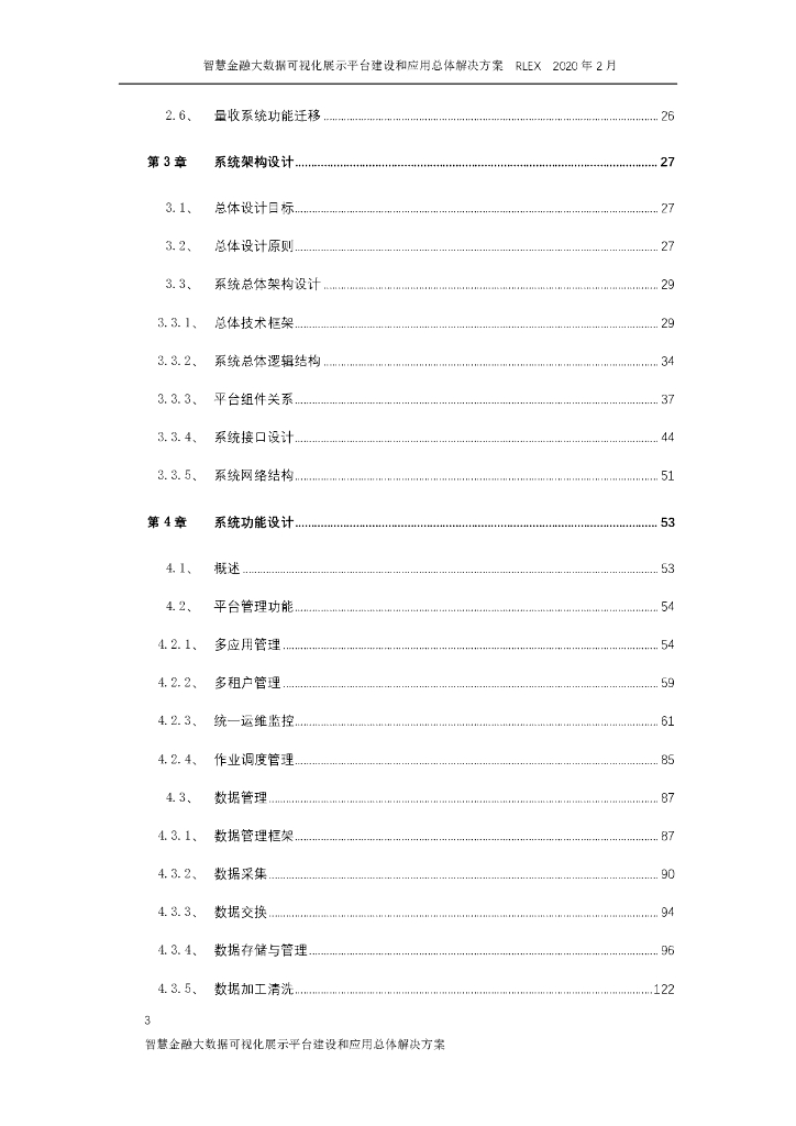 智慧金融大数据可视化展示平台建设和应用总体解决方案_第3页