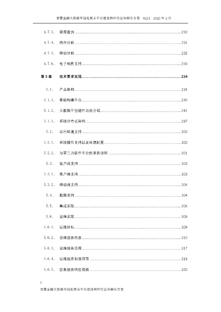 智慧金融大数据可视化展示平台建设和应用总体解决方案_第5页
