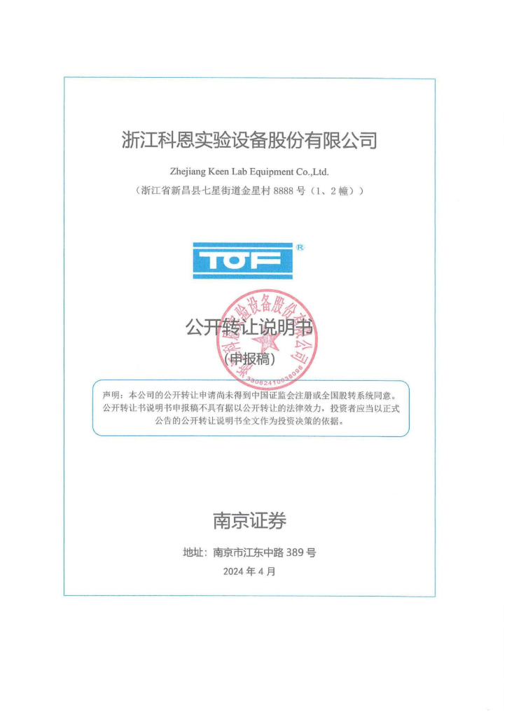 浙江科恩实验设备股份有限公司新三板挂牌公开转让说明书（申报稿）