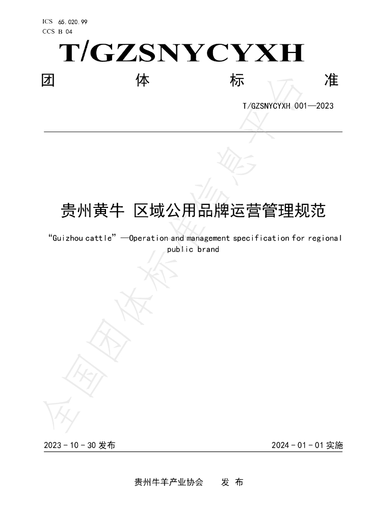 T/GZSNYCYXH 001-2023 标准预览