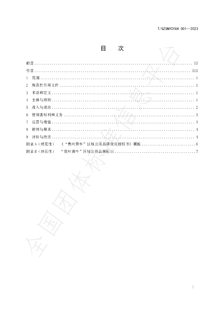 T/GZSNYCYXH 001-2023 标准预览