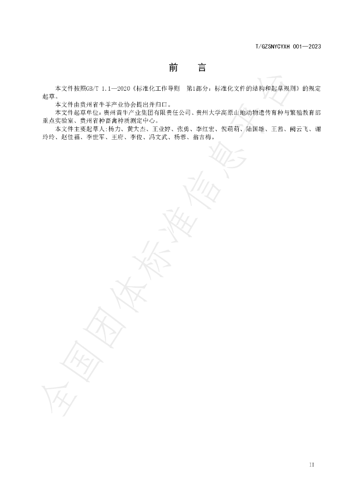 T/GZSNYCYXH 001-2023 标准预览