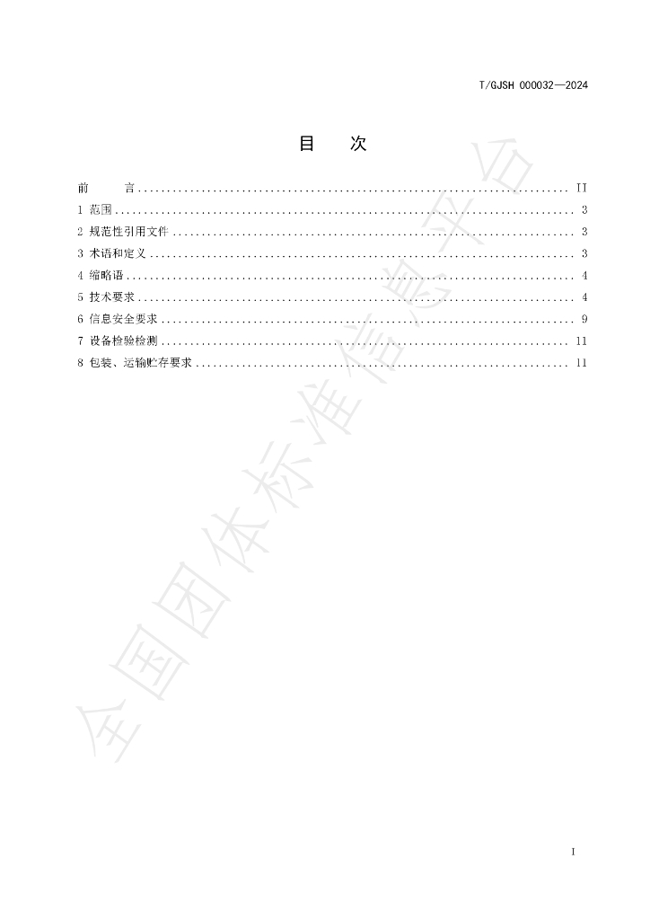 T/GJSH 000032-2024 标准预览