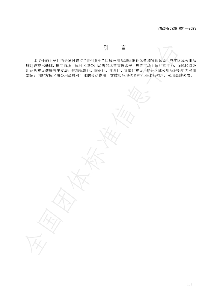 T/GZSNYCYXH 001-2023 标准预览