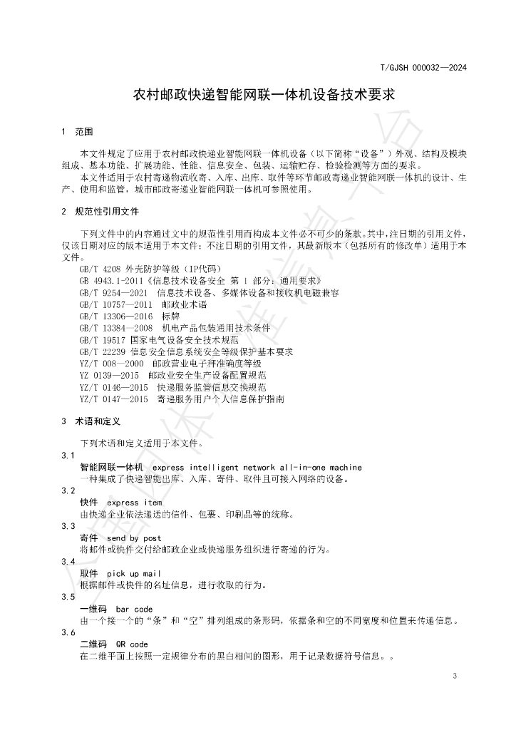 T/GJSH 000032-2024 标准预览