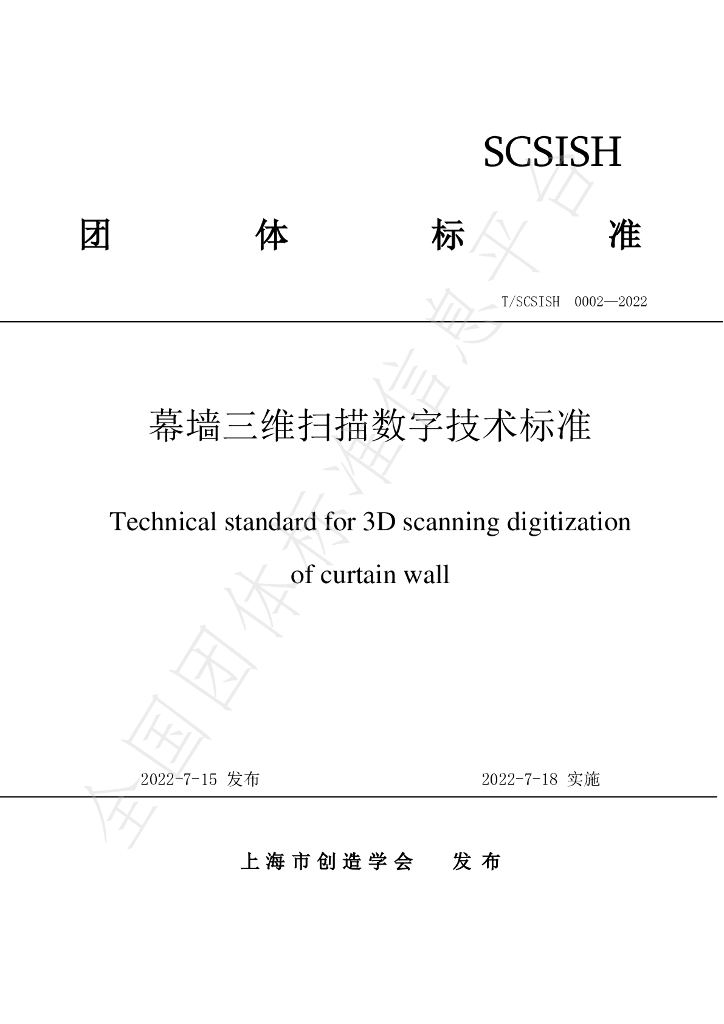 T/SCSISH 0002-2022 标准预览
