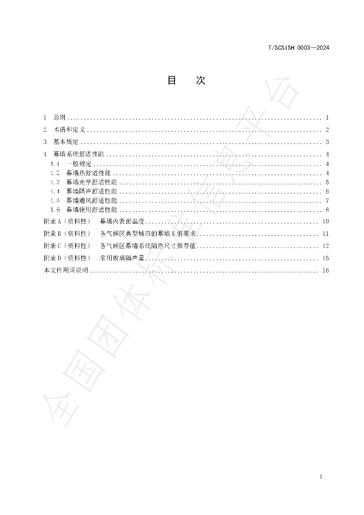 T/SCSISH 0003-2024 标准预览