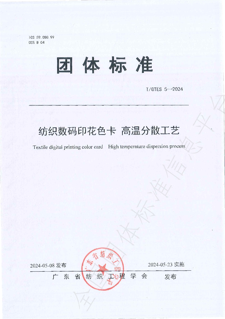 T/GTES 5-2024 标准预览