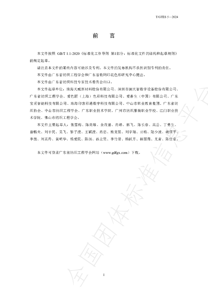 T/GTES 5-2024 标准预览