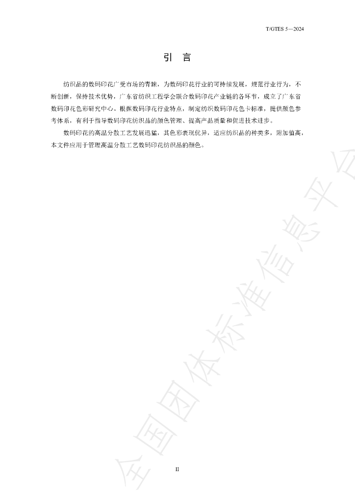 T/GTES 5-2024 标准预览