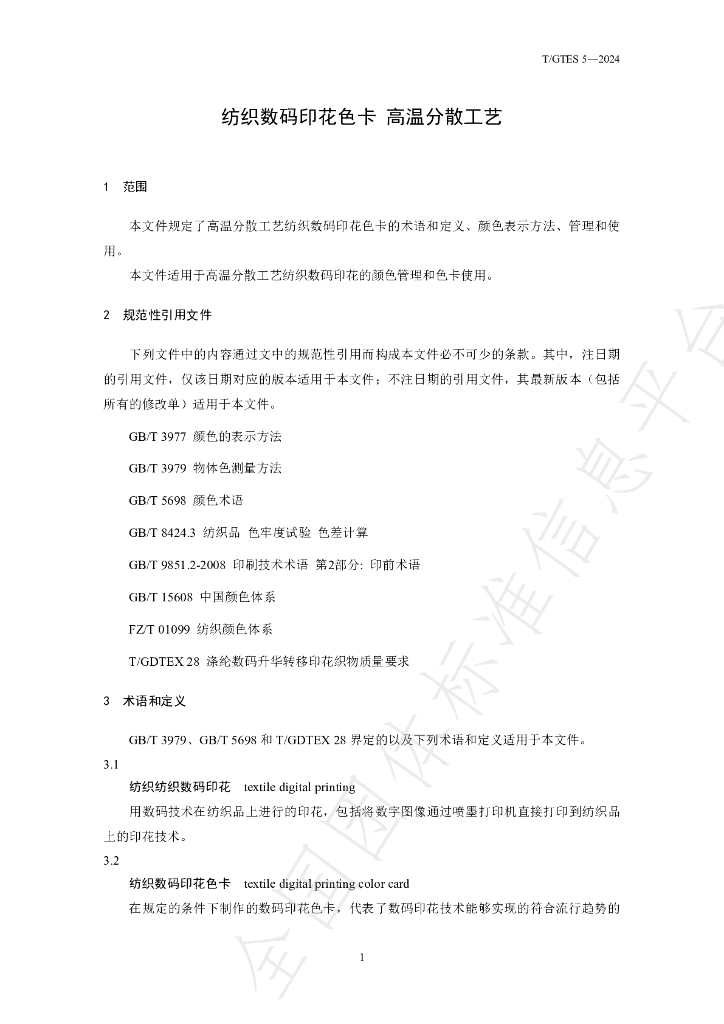 T/GTES 5-2024 标准预览