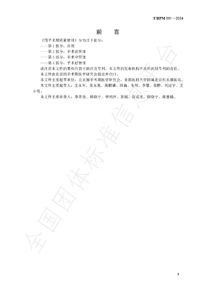 T/BPM 001-2024 标准预览